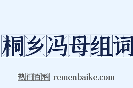 桐乡冯母组词是什么意思的图片